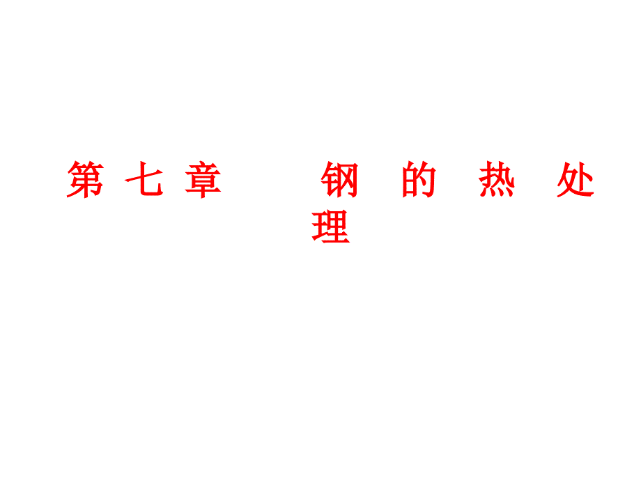 工程材料钢的热处理.方案课件_第1页