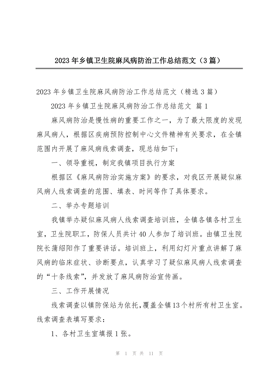 2023年乡镇卫生院麻风病防治工作总结范文（3篇）_第1页