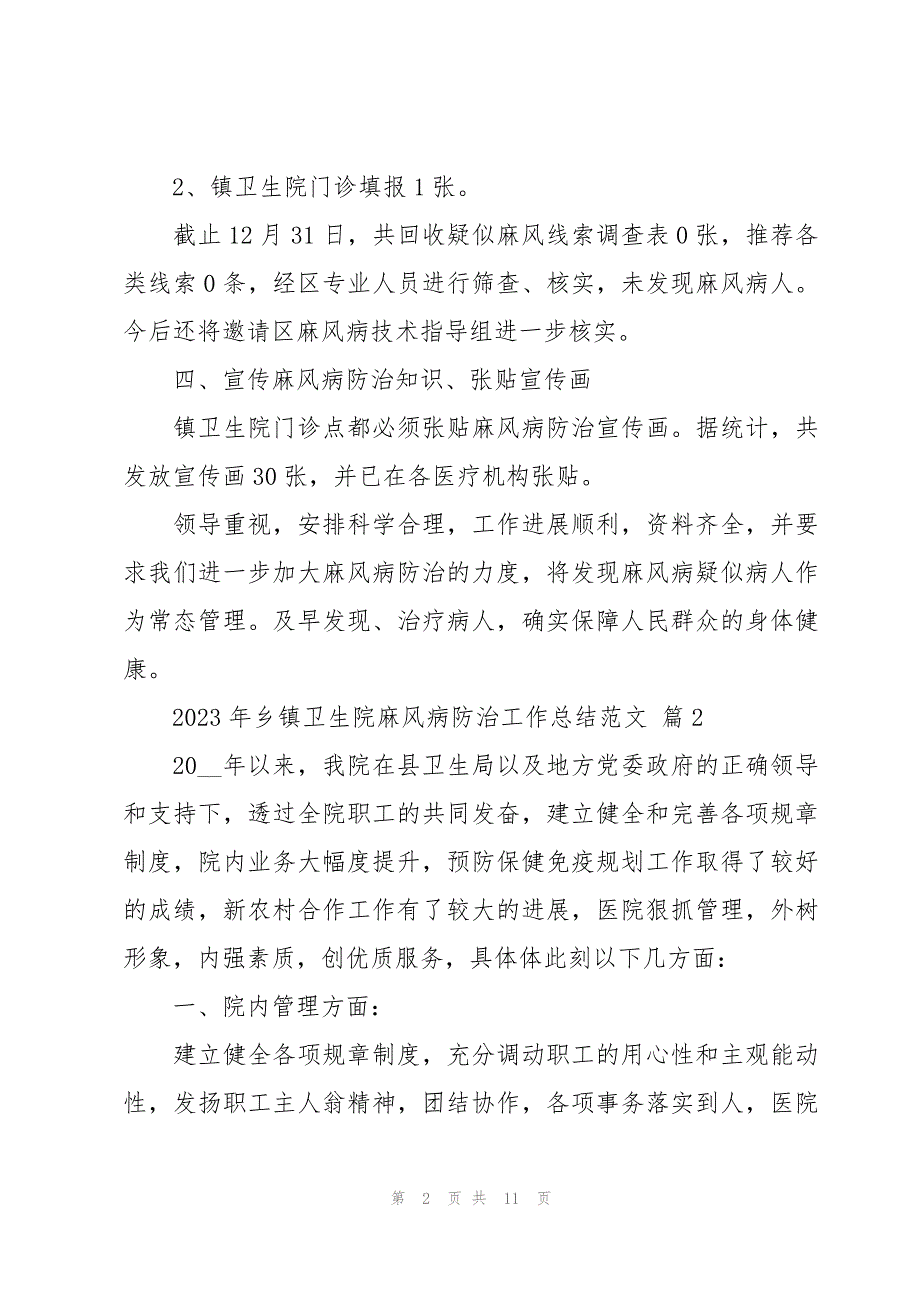 2023年乡镇卫生院麻风病防治工作总结范文（3篇）_第2页