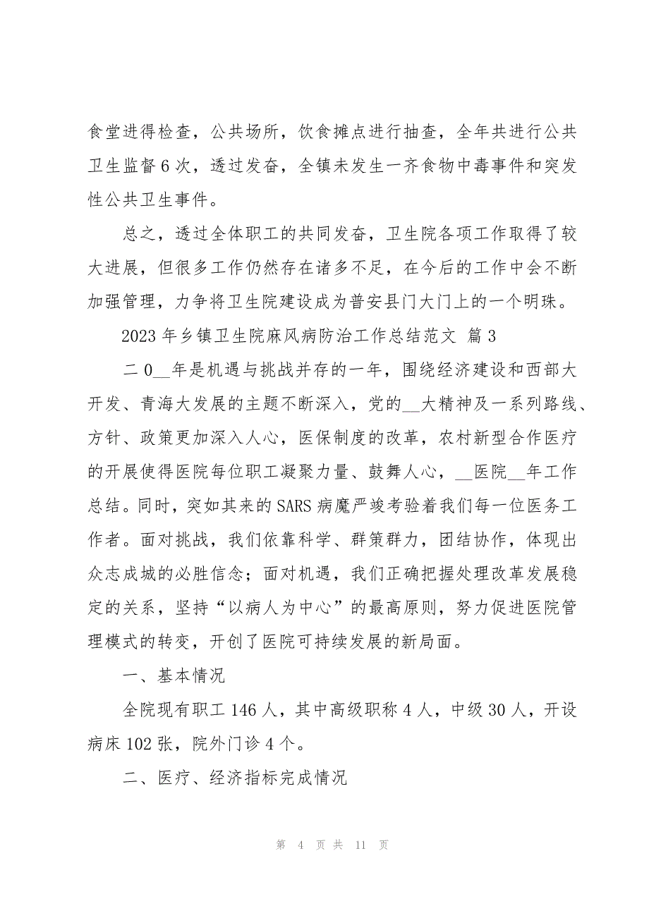 2023年乡镇卫生院麻风病防治工作总结范文（3篇）_第4页