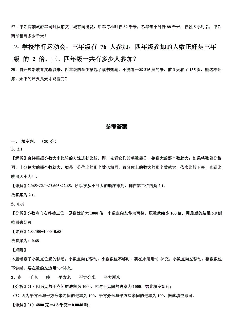 2022-2023学年广东省湛江市第二十七中学数学四下期末预测试题含解析_第4页