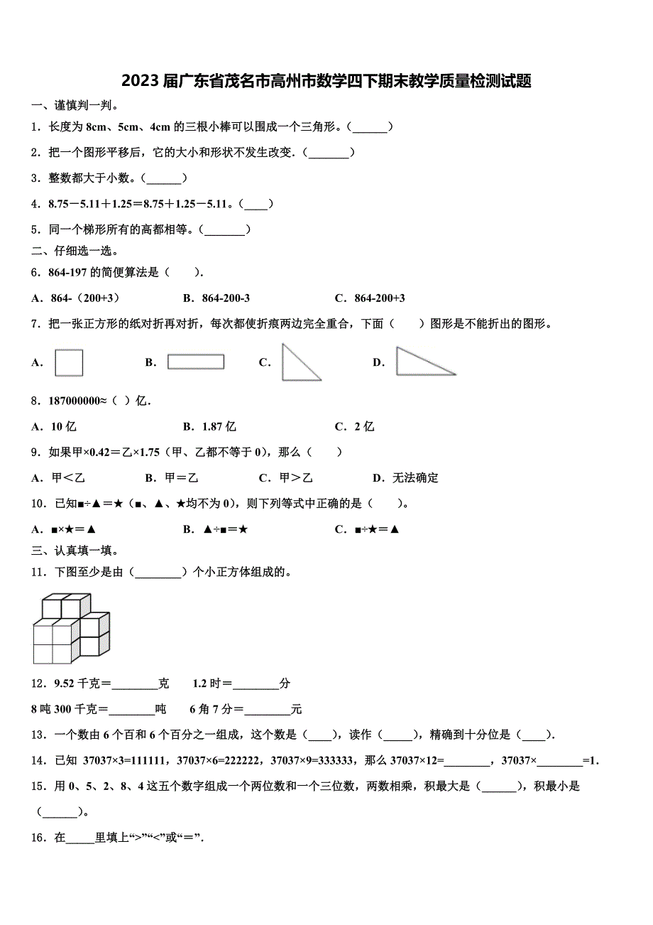 2023届广东省茂名市高州市数学四下期末教学质量检测试题含解析_第1页