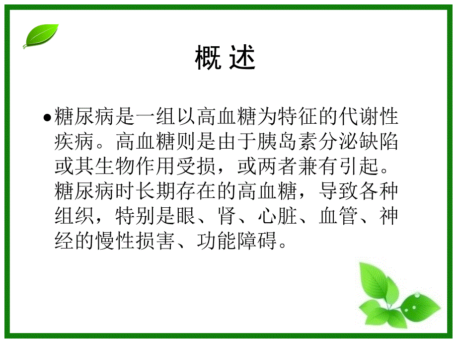 《糖尿病》实用教学课件_第2页