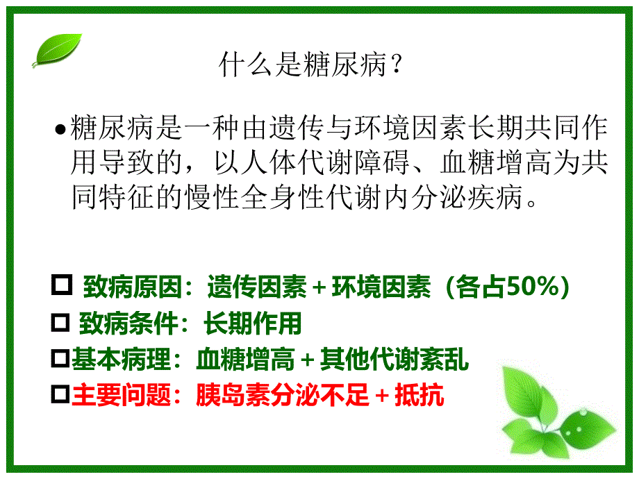 《糖尿病》实用教学课件_第4页