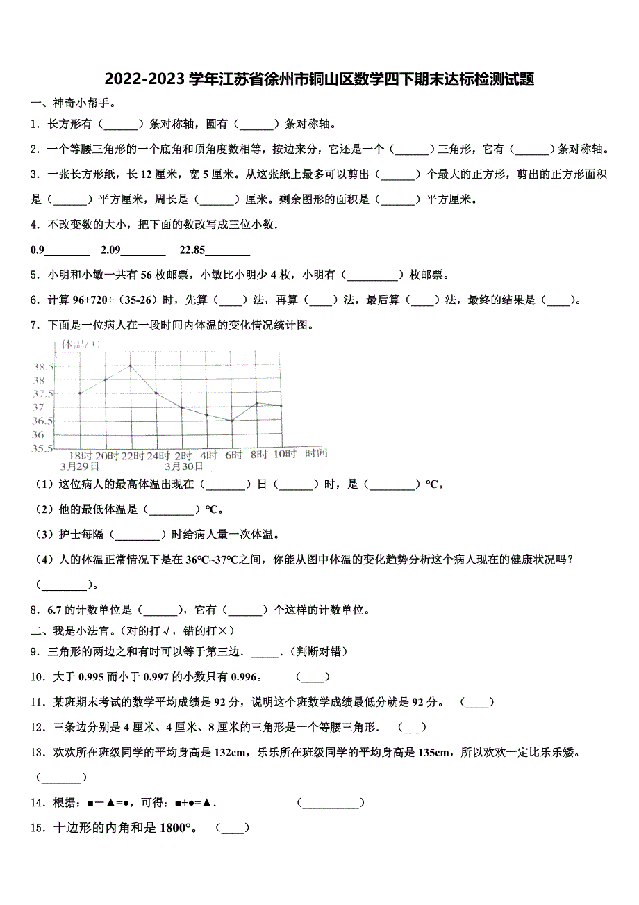 2022-2023学年江苏省徐州市铜山区数学四下期末达标检测试题含解析_第1页