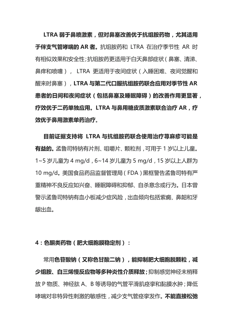 过敏性疾病治疗 抗过敏药物治疗 实用总结全_第4页