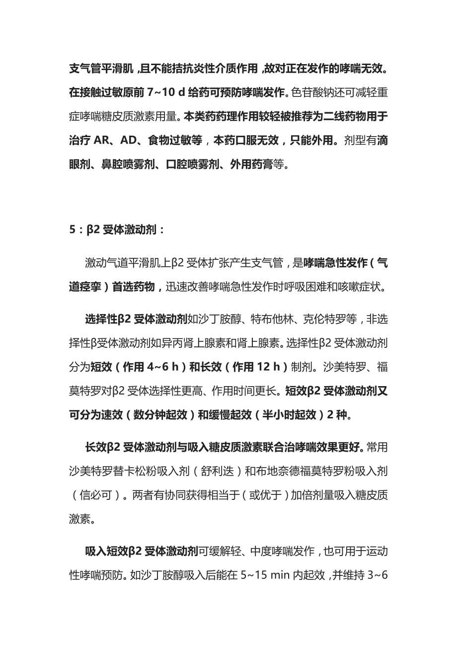 过敏性疾病治疗 抗过敏药物治疗 实用总结全_第5页