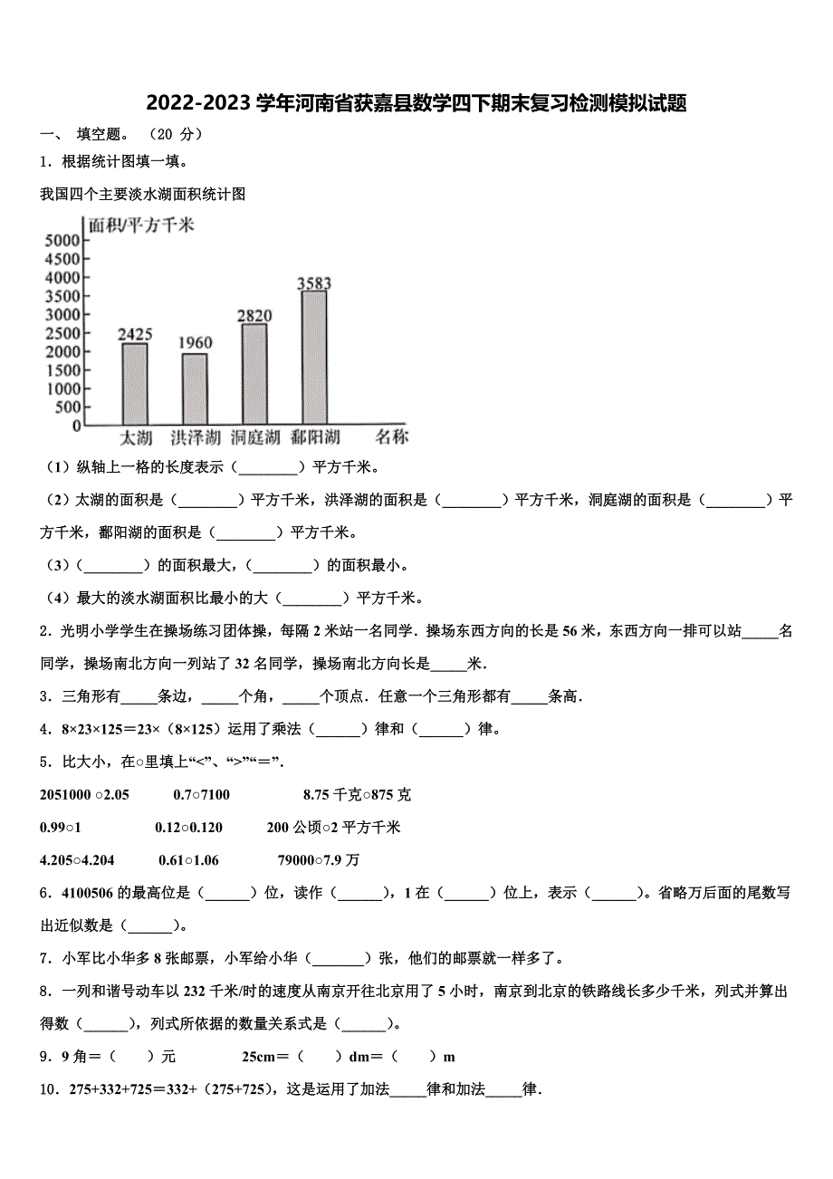 2022-2023学年河南省获嘉县数学四下期末复习检测模拟试题含解析_第1页