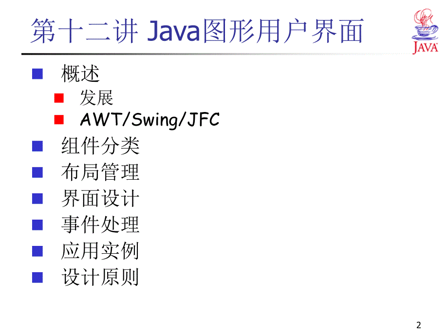 java大学教程ppt13_第2页