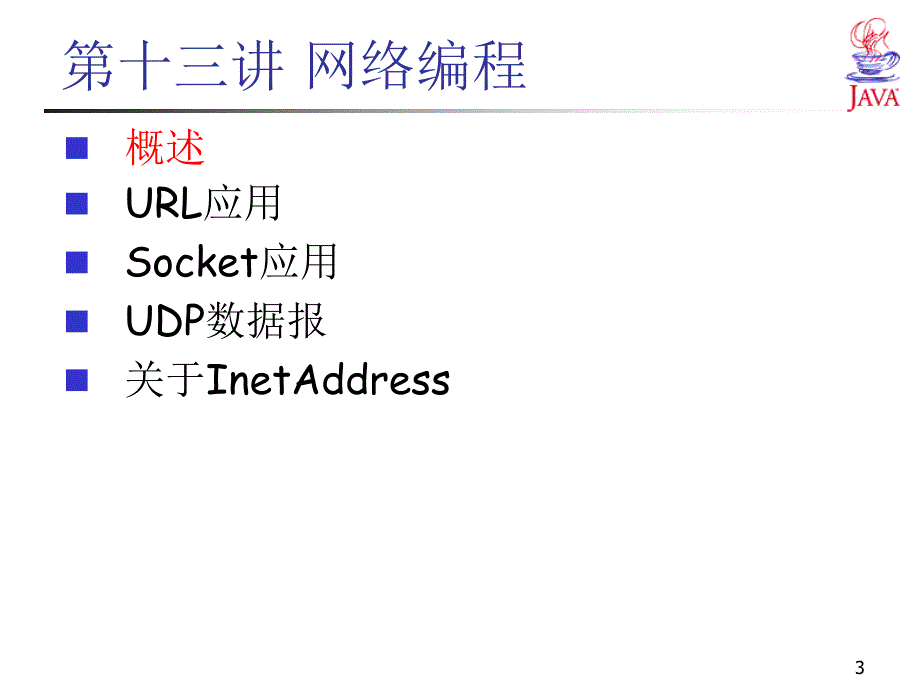 java大学教程ppt13_第3页