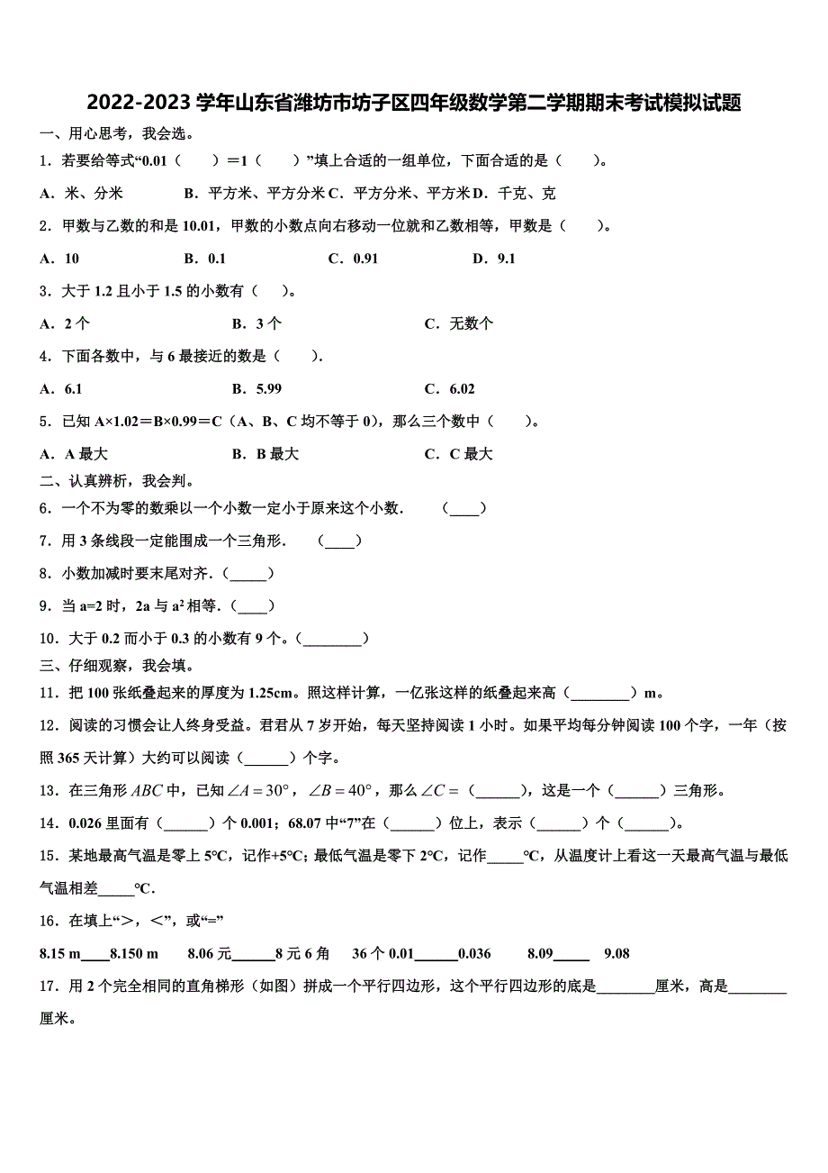 2022-2023学年山东省潍坊市坊子区四年级数学第二学期期末考试模拟试题含解析_第1页