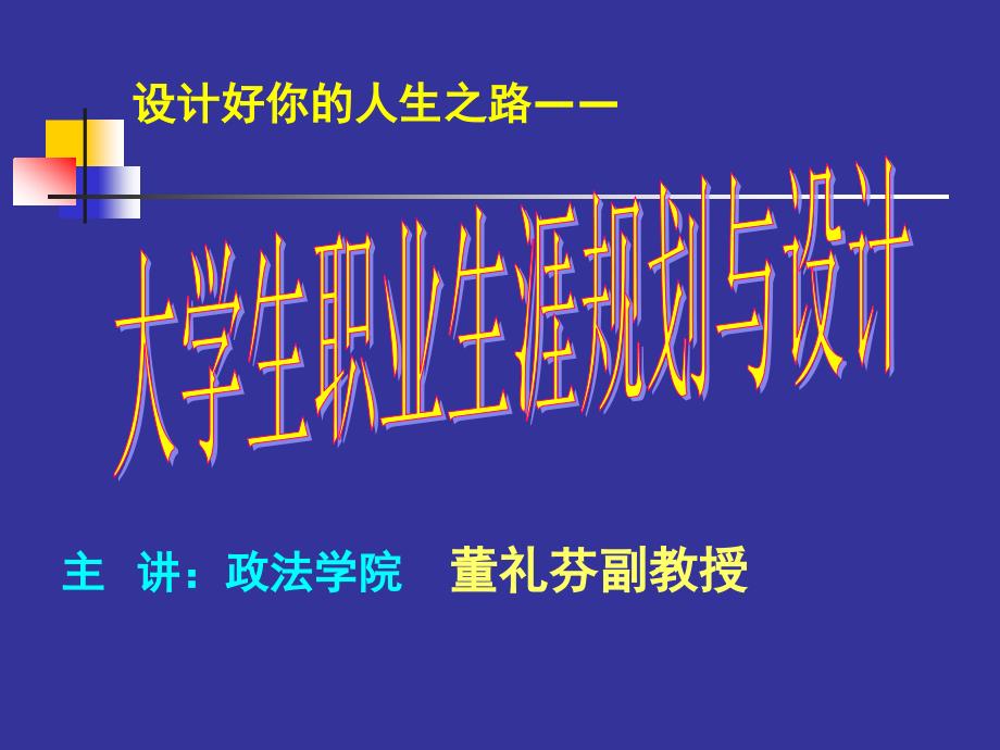 大学生职业生涯规划与设计.ppt_第2页