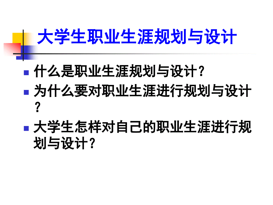 大学生职业生涯规划与设计.ppt_第4页