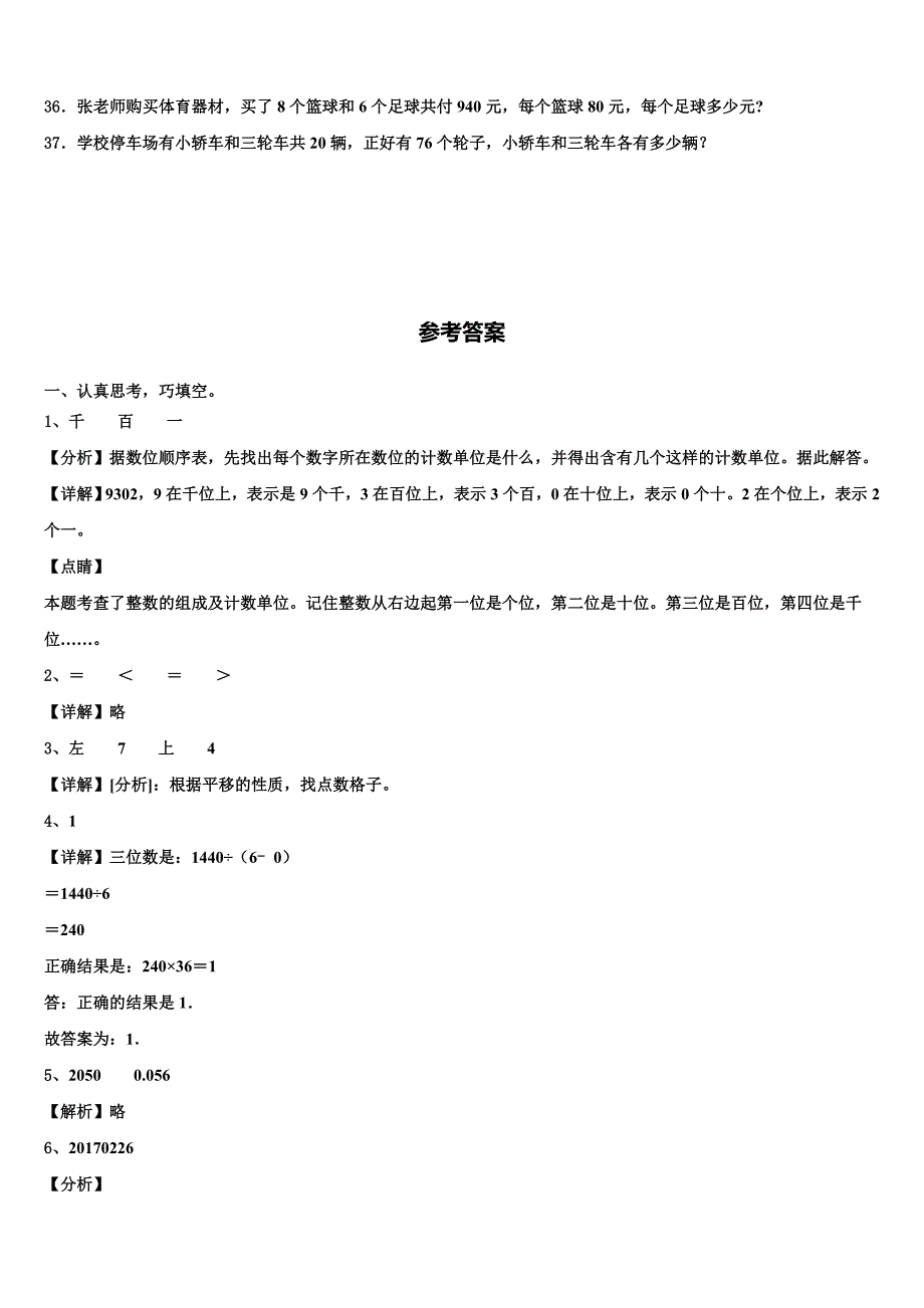 2023届安徽省淮北市濉溪县数学四下期末达标检测试题含解析_第4页