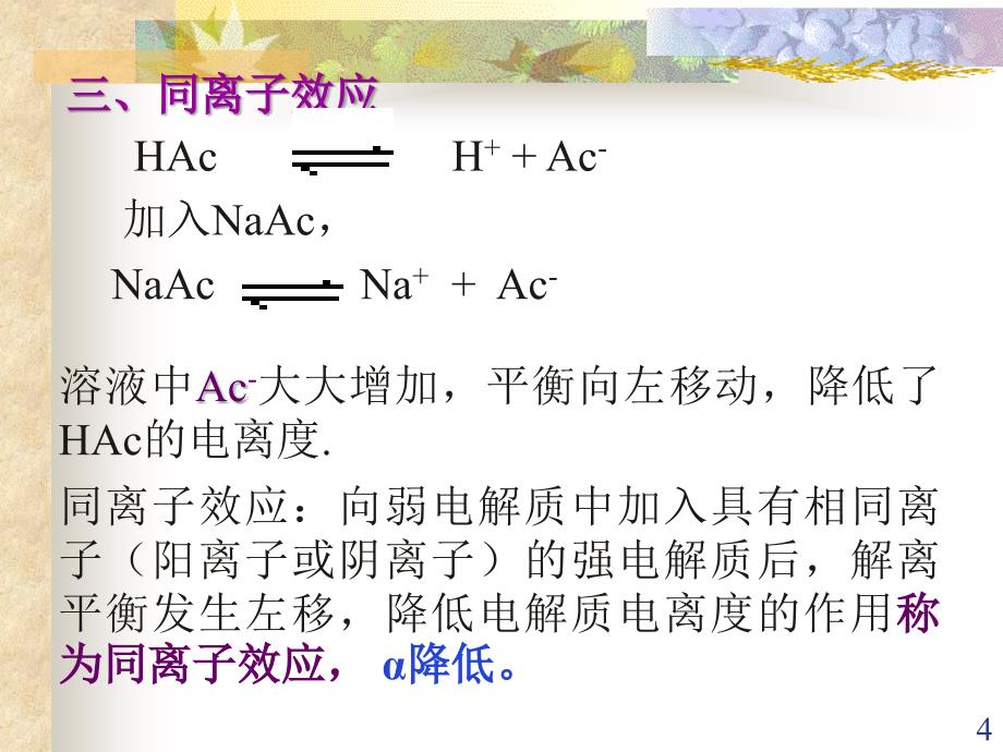 电解质对酸碱平衡的影响PPT课件_第4页