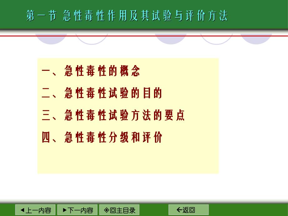 第六章一般毒性作用及其试验与评价方法_第4页