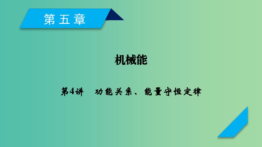 高考物理一轮复习第5章机械能第4讲功能关系能量守恒定律课件新人教版.ppt_第1页