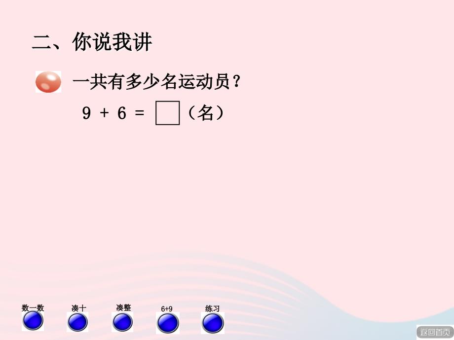 一年级数学上册第七单元信息窗19加几课件青岛版_第3页