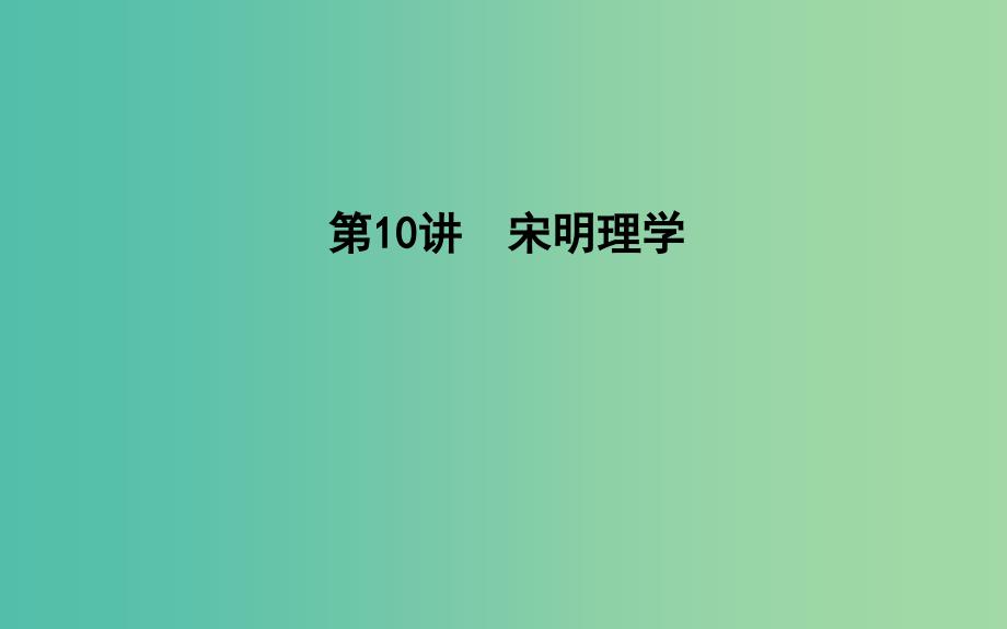 通史B版2020届高考历史一轮复习第三单元中国传统文化主流思想的演变和古代中国的科学技术与文学艺术第10讲宋明理学课件.ppt_第1页