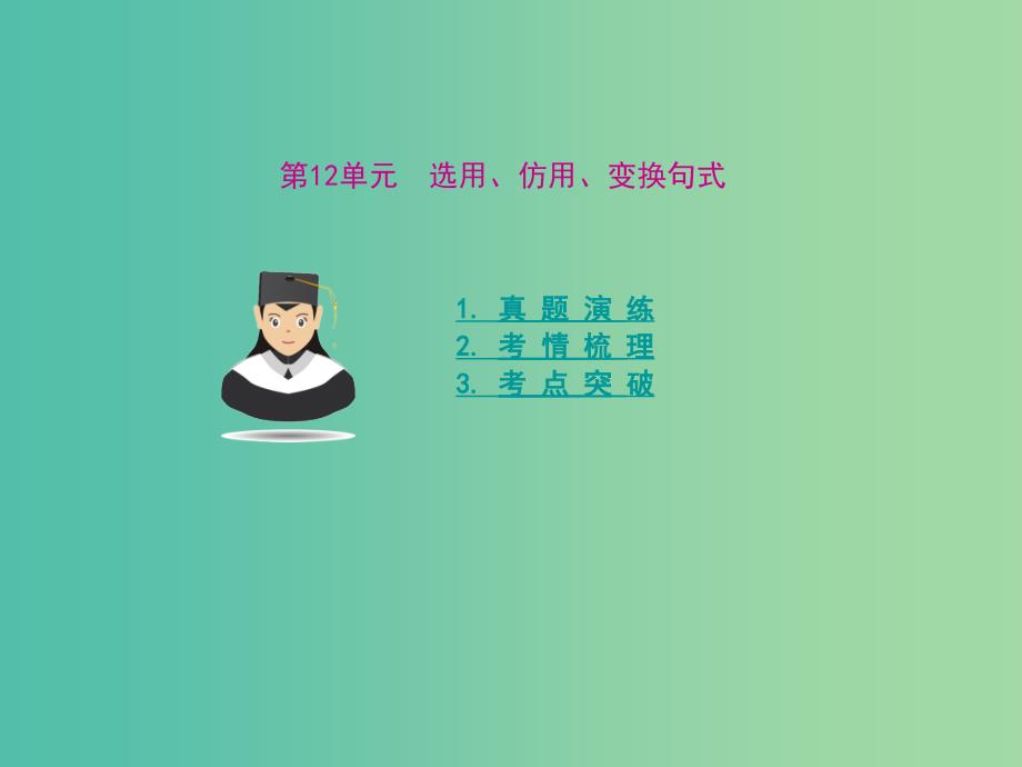 高考语文 第十二单元 选用、仿用、变换句式考点突破课件.ppt_第1页