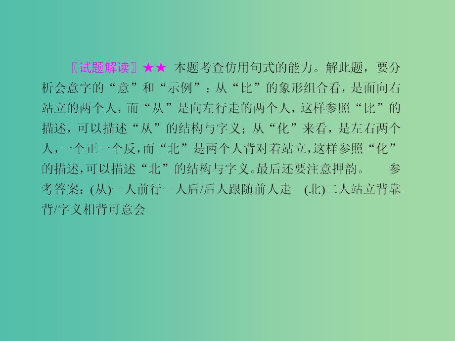 高考语文 第十二单元 选用、仿用、变换句式考点突破课件.ppt_第3页