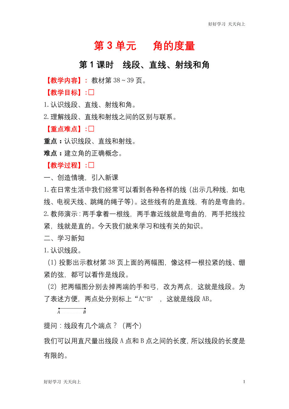 人教版(部编版)四年级数学上册 线段、直线、射线和角名师教案送1-6年级教学计划_第1页