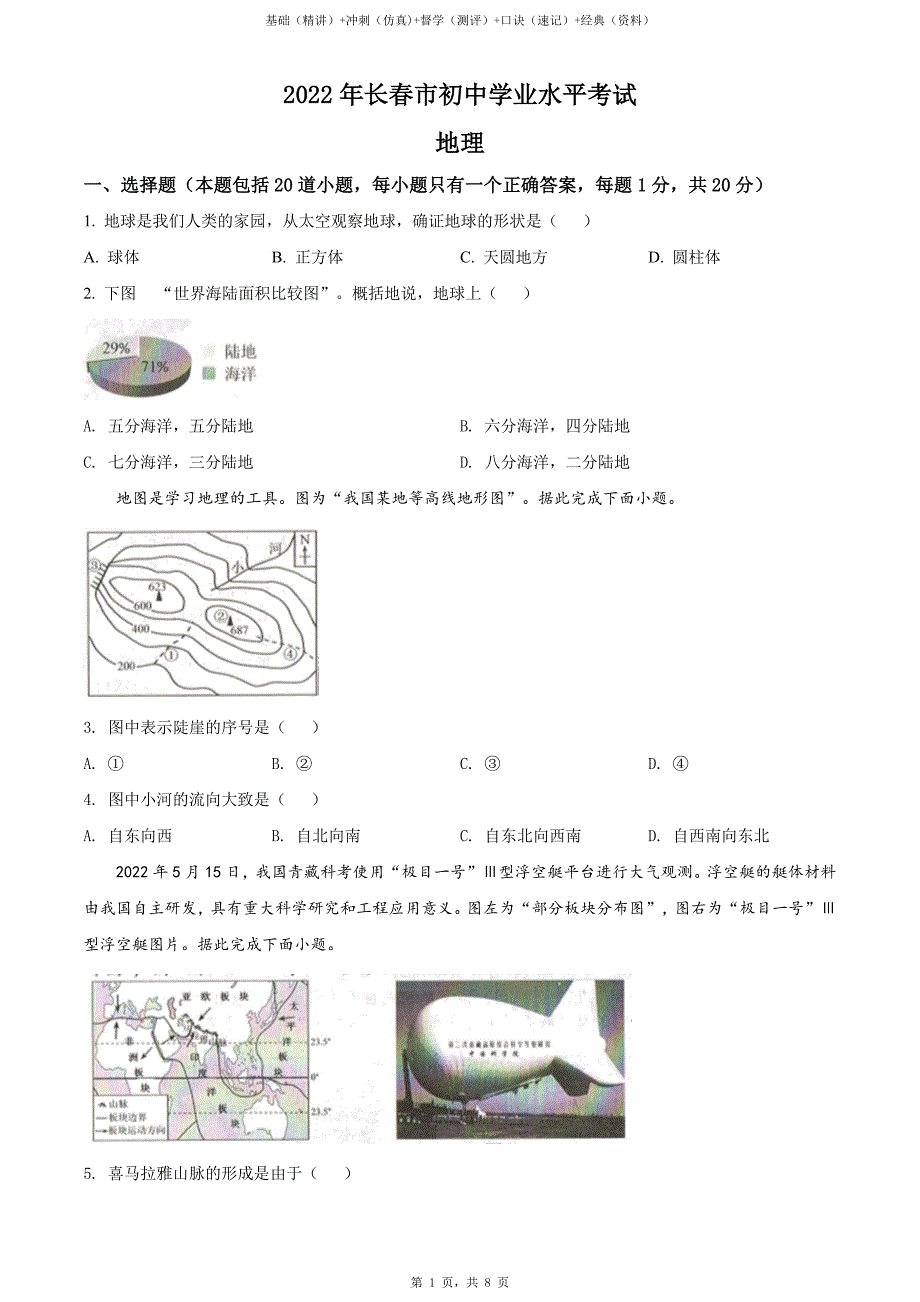 2022年吉林省长春市中考地理真题（原卷）_第2页