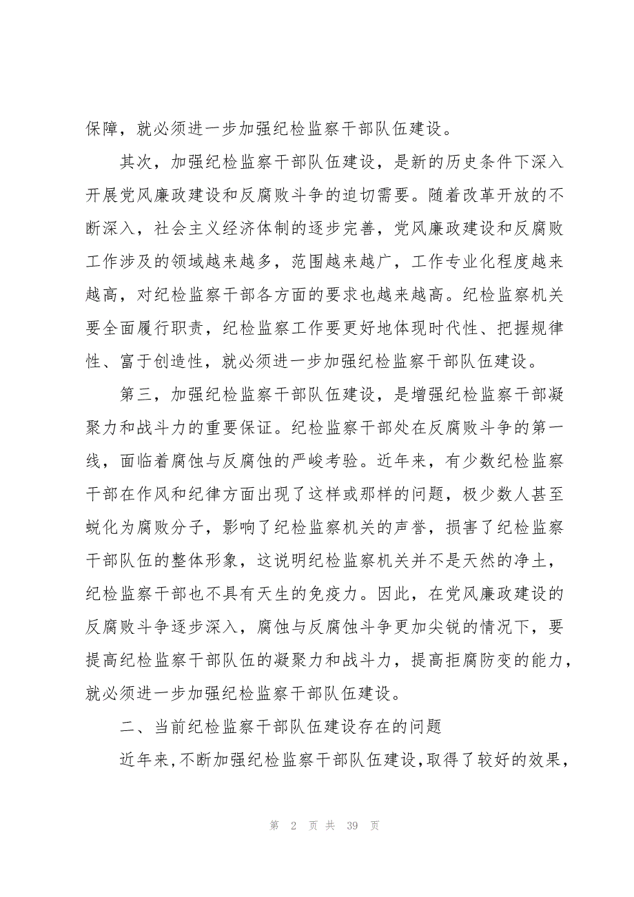 关于当前基层纪检监察干部队伍存在的问题及对策建议【七篇】_第2页