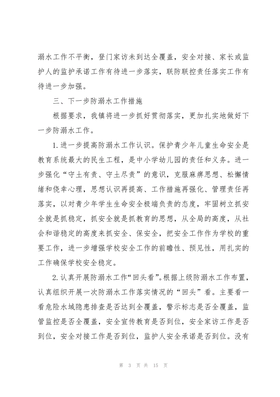 关于乡镇防溺水工作情况汇报【六篇】_第3页