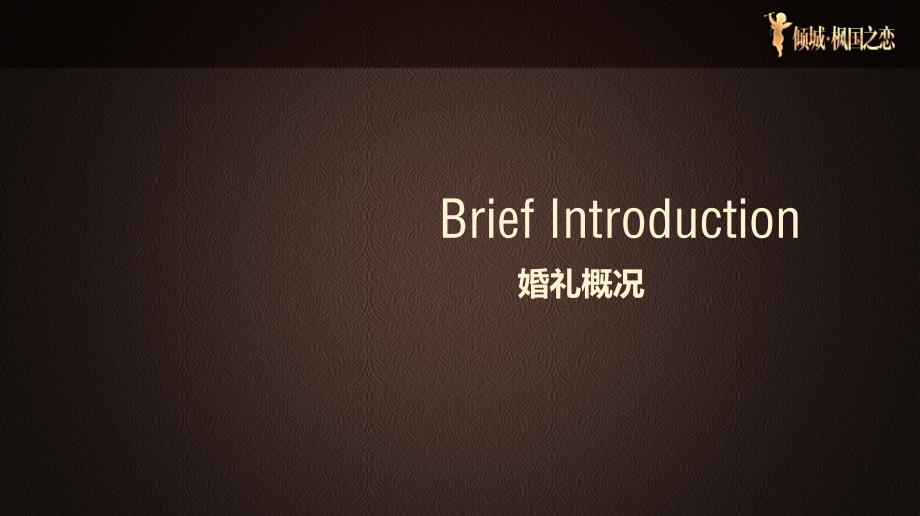 【倾城枫国之恋】高端婚礼活动策划方案_第3页