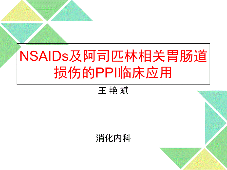 NASIDs相关胃肠道损伤的PPI临床应用_第1页