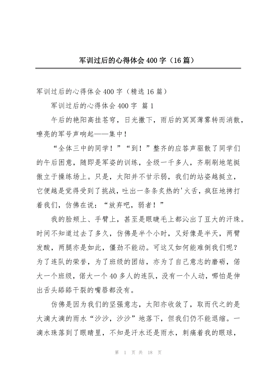 军训过后的心得体会400字（16篇）_第1页