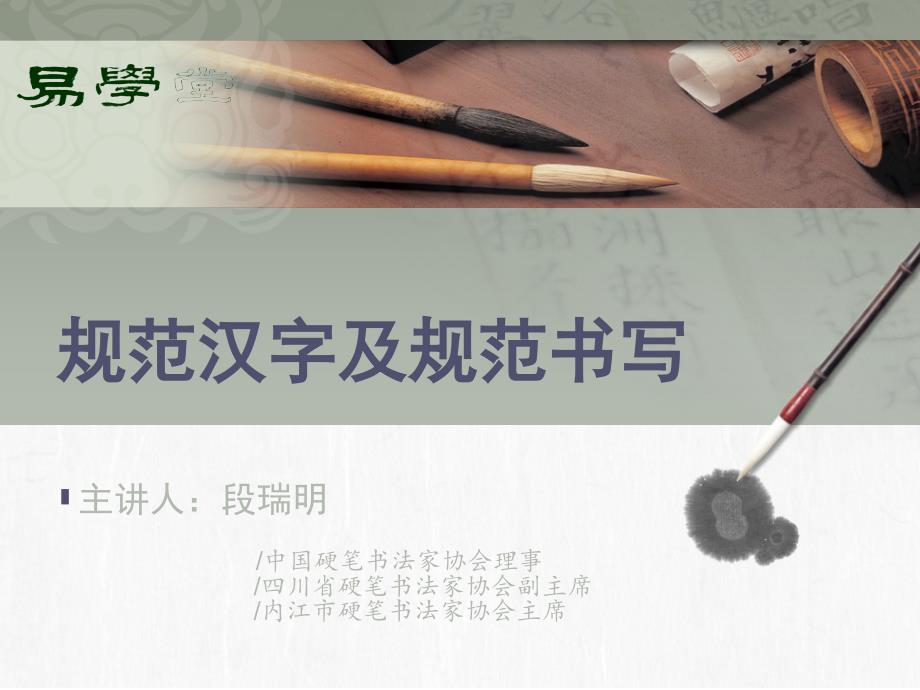 段瑞明规范汉字及规范书写_第1页