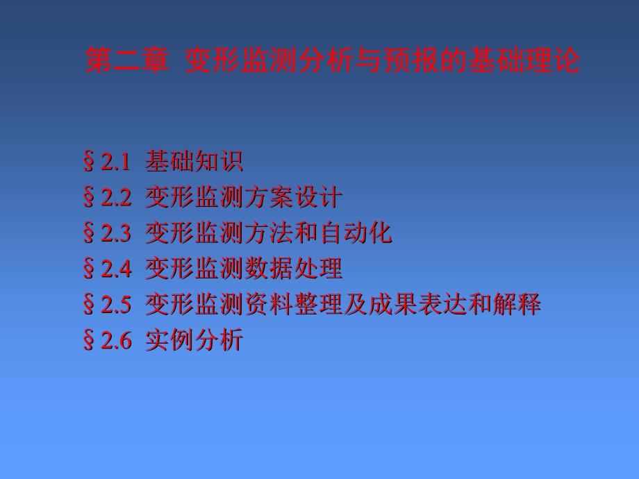 第二部分变形监测分析与预报的基础理论_第1页