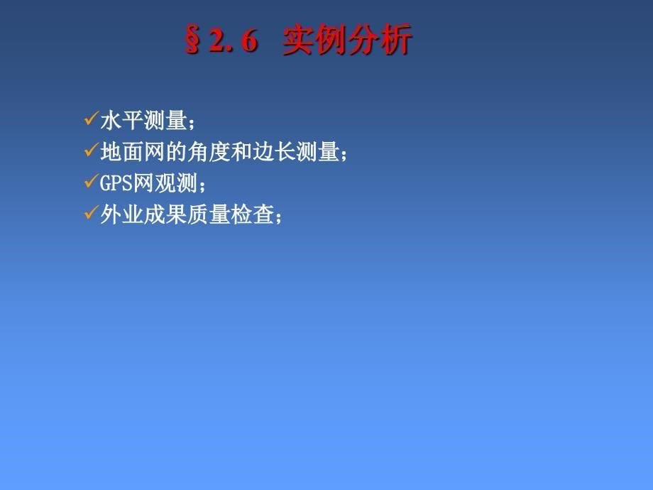 第二部分变形监测分析与预报的基础理论_第5页