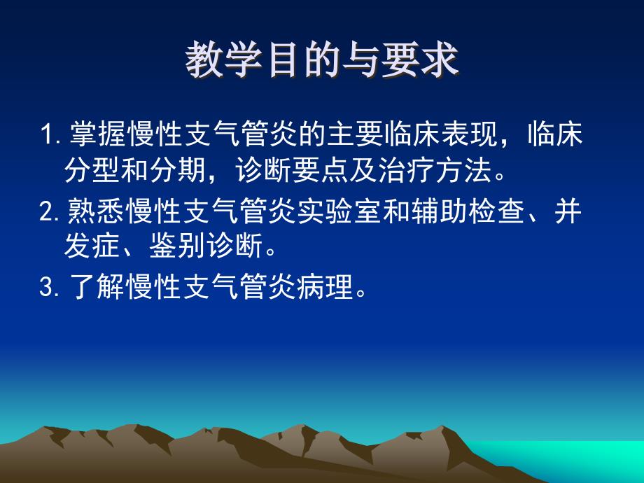 内科学教学课件：慢性支气管炎_第2页