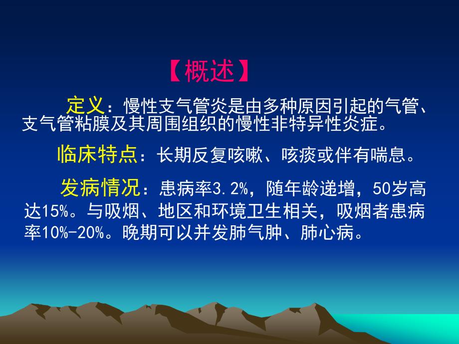 内科学教学课件：慢性支气管炎_第3页