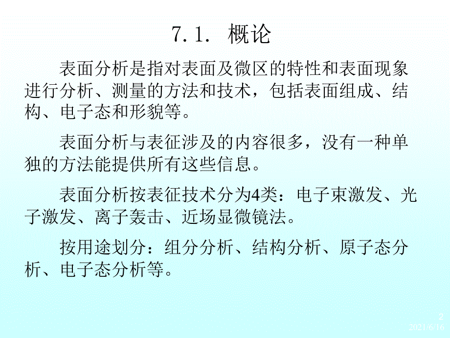 武汉大学仪器分析讲义教案07_第2页