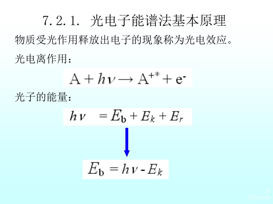 武汉大学仪器分析讲义教案07_第4页