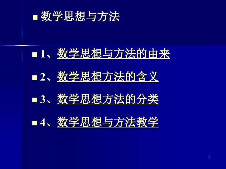 中学数学思想和方法.ppt_第2页