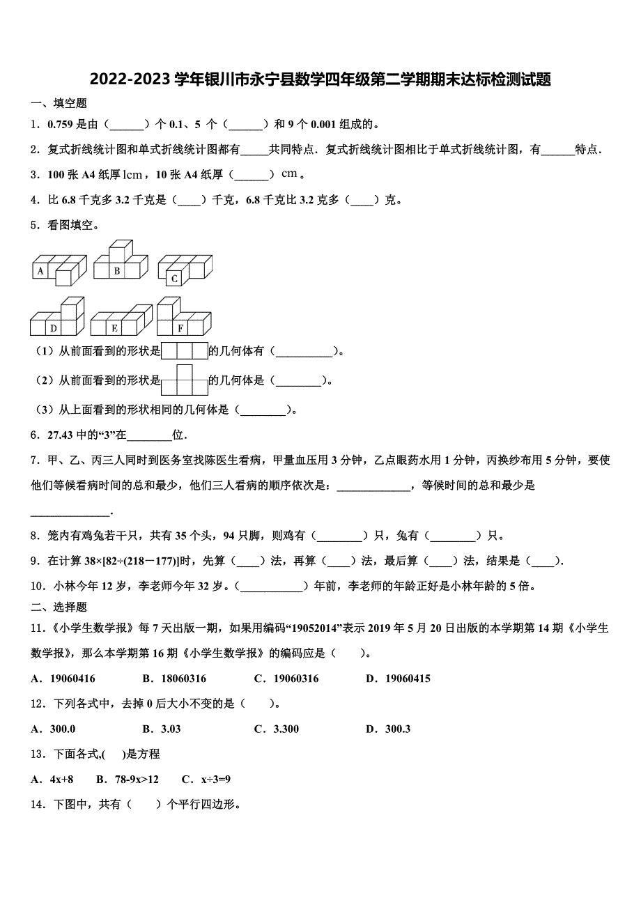 2022-2023学年银川市永宁县数学四年级第二学期期末达标检测试题含解析_第1页