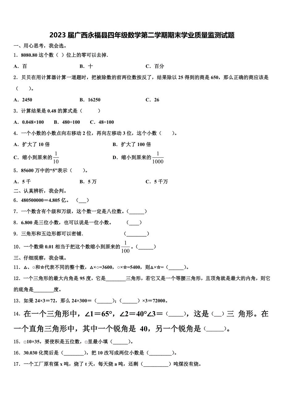 2023届广西永福县四年级数学第二学期期末学业质量监测试题含解析_第1页
