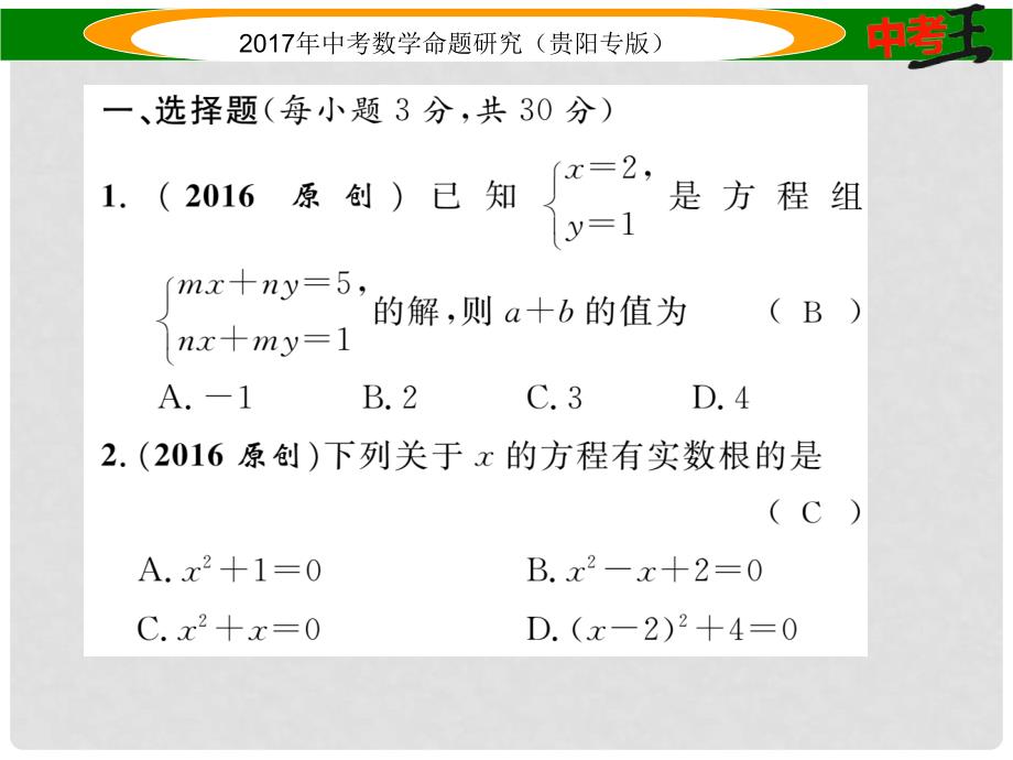 中考数学命题研究 第一编 教材知识梳理篇 第二章 方程（组）与不等式（组）阶段测评（二）方程（组）与不等式（组）课件_第2页