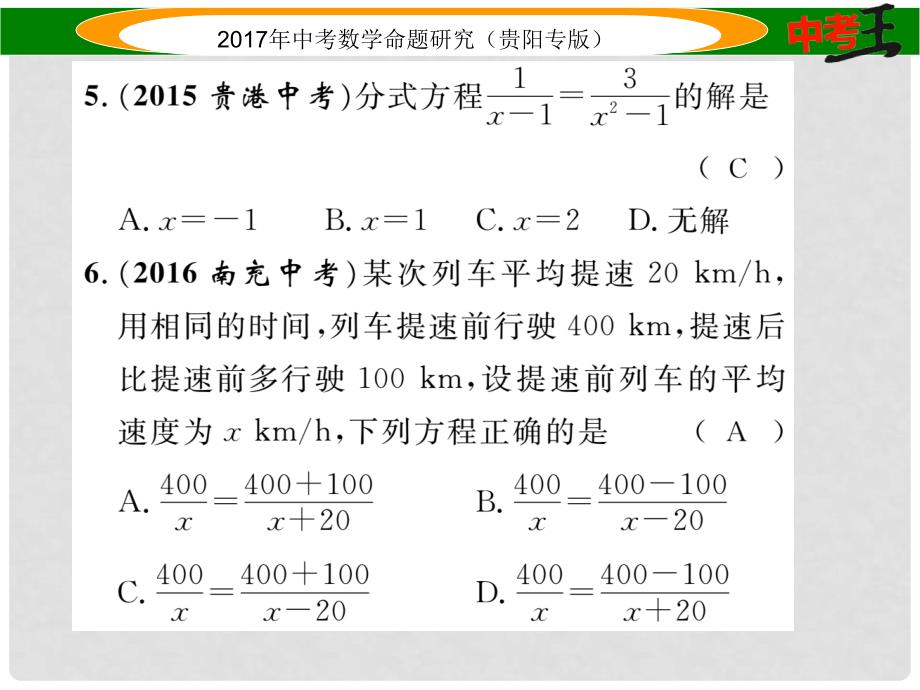 中考数学命题研究 第一编 教材知识梳理篇 第二章 方程（组）与不等式（组）阶段测评（二）方程（组）与不等式（组）课件_第4页