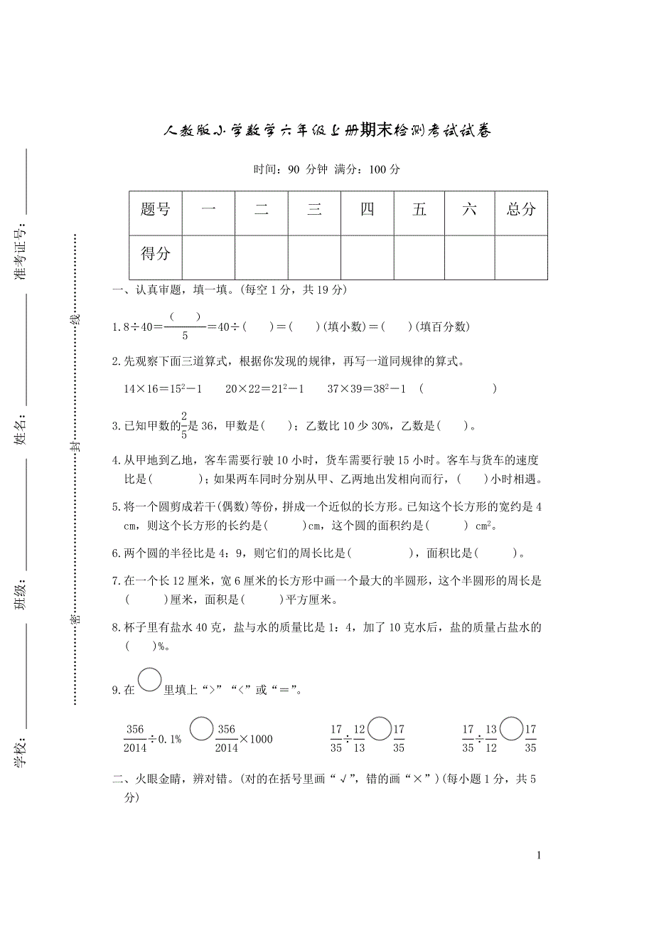 新人教版小学数学六年级上册期末检测考试试卷（实验小学）_第1页