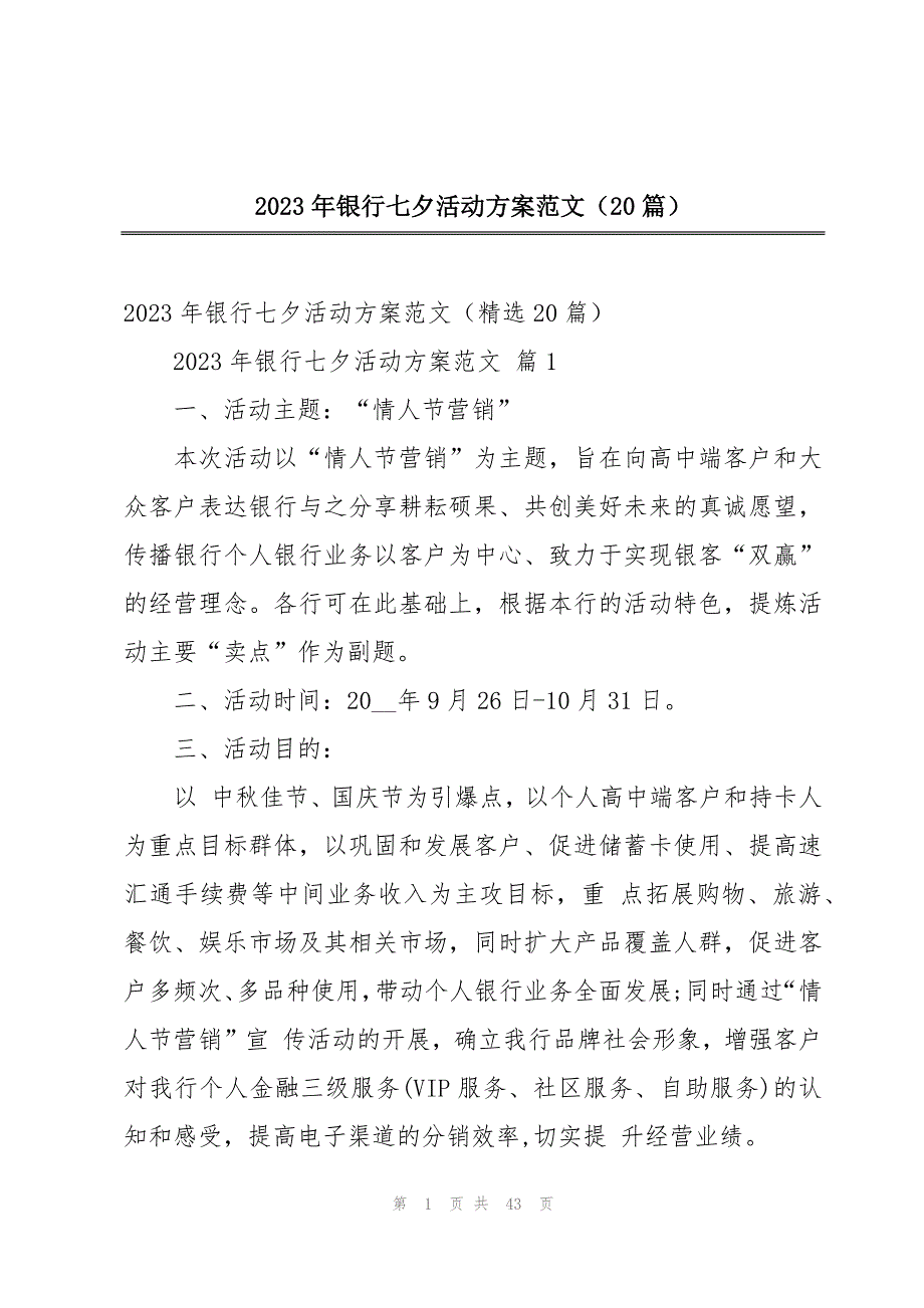 2023年银行七夕活动方案范文（20篇）_第1页