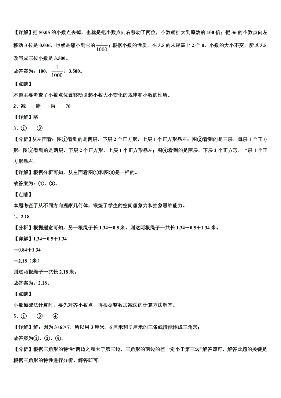 2023届江苏省宿迁市泗阳县仓集镇中心小学数学四下期末质量跟踪监视试题含解析_第4页