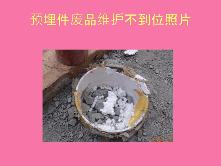 建筑水电安装预埋阶段工程质量通病ppt课件_第4页