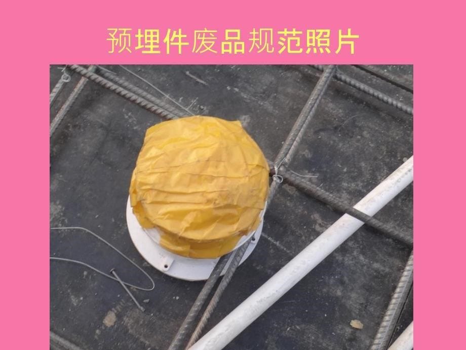 建筑水电安装预埋阶段工程质量通病ppt课件_第5页