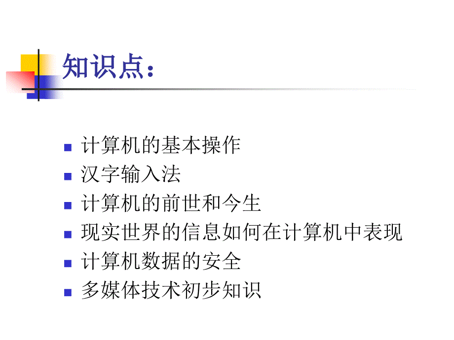 模块1了解计算机计算机无处不在_第3页